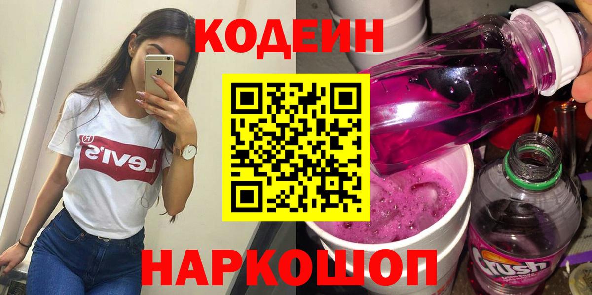 Каменск-Уральский  Кодеиновый сироп Lean напиток Lean (лин)  Вход с VPN  Кодеин Purple Drank 